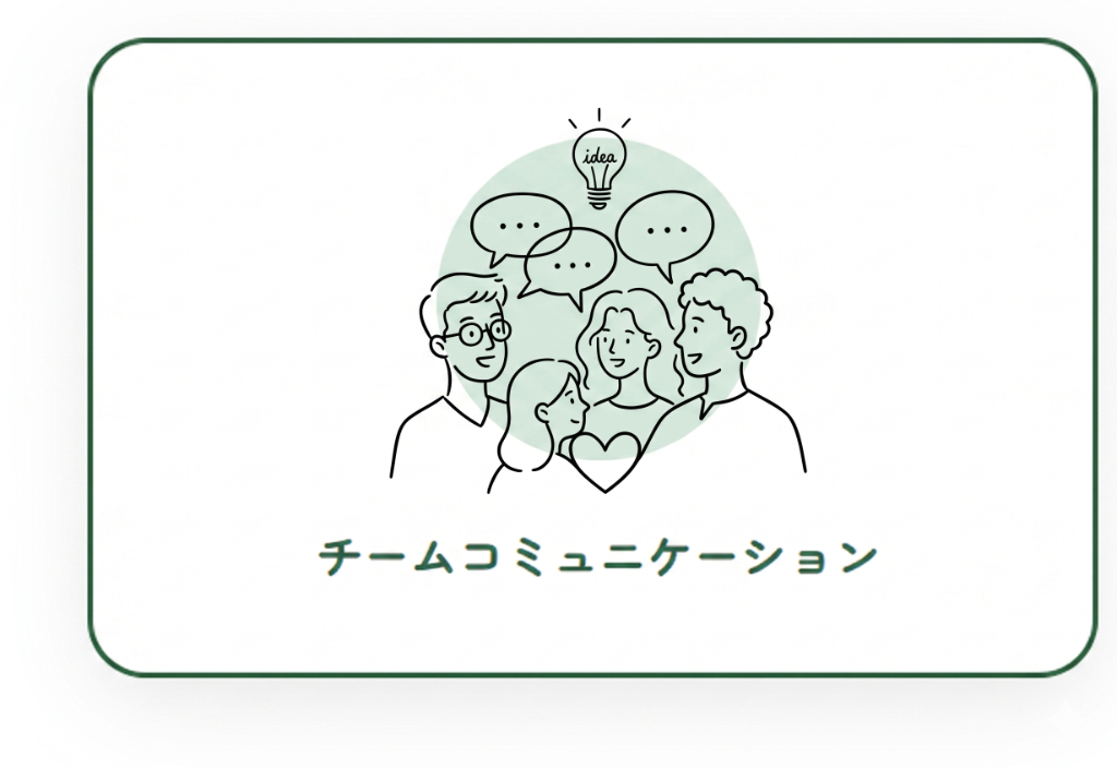 チームコミュニケーション